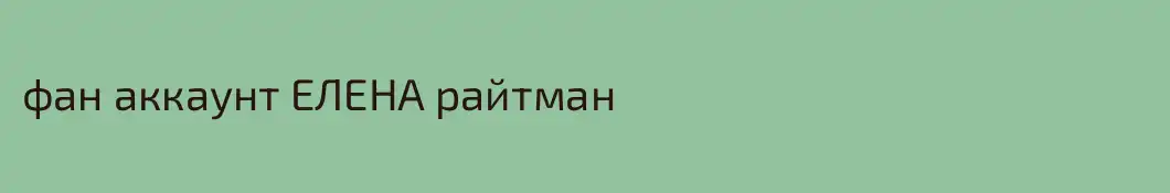 фан аккаунт ЕЛЕНА райтман